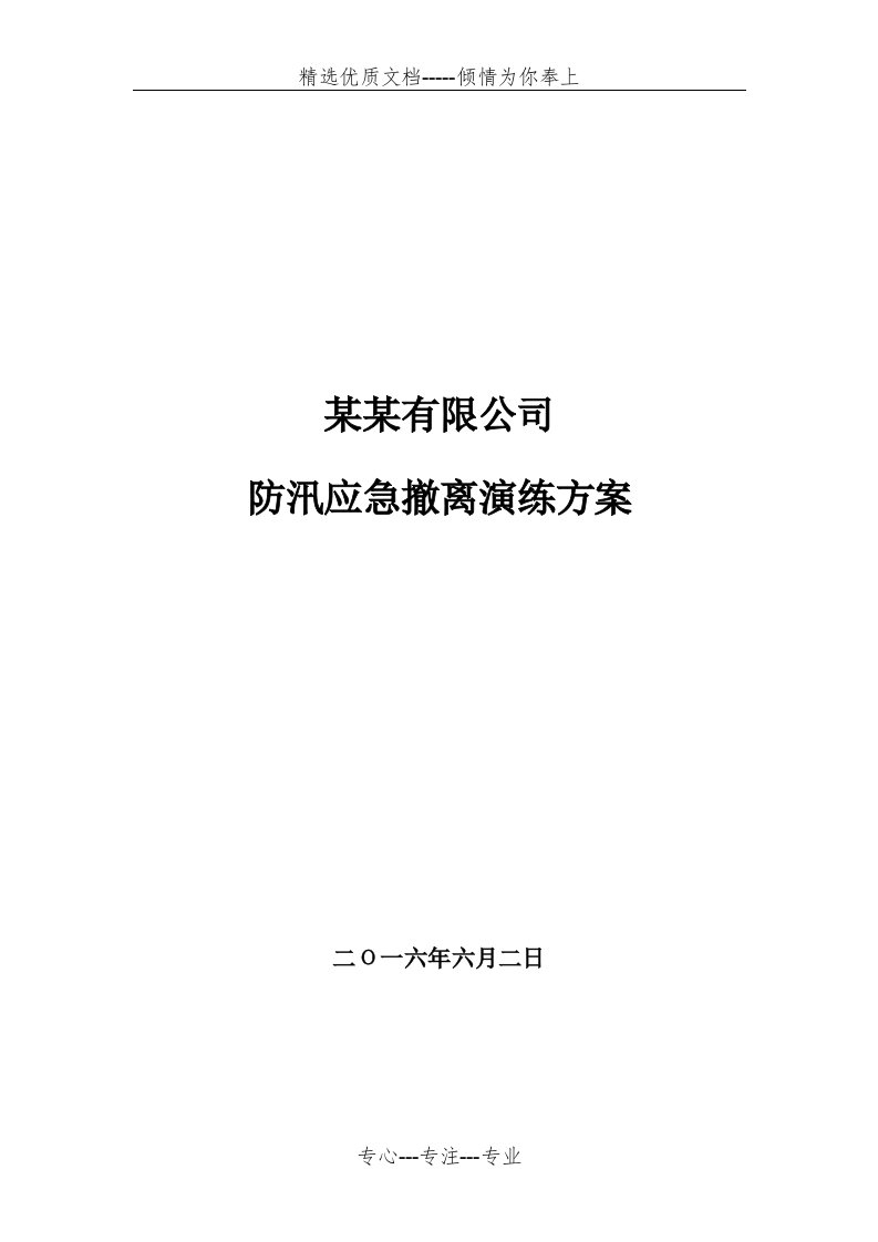 煤矿防汛应急救援演练方(共17页)