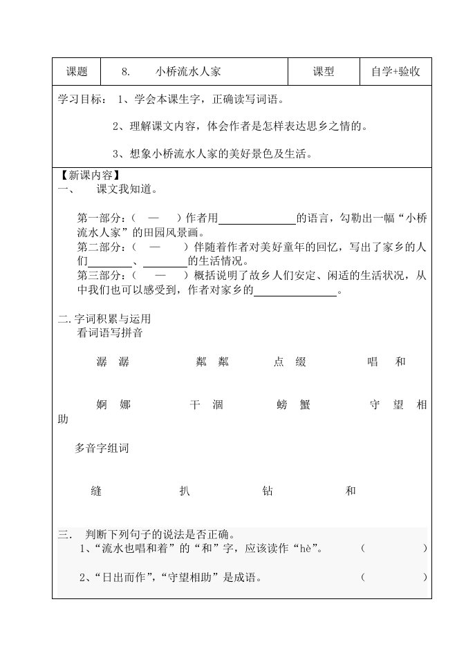 五年语文上册8.小桥流水人家