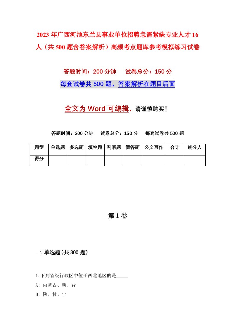 2023年广西河池东兰县事业单位招聘急需紧缺专业人才16人共500题含答案解析高频考点题库参考模拟练习试卷