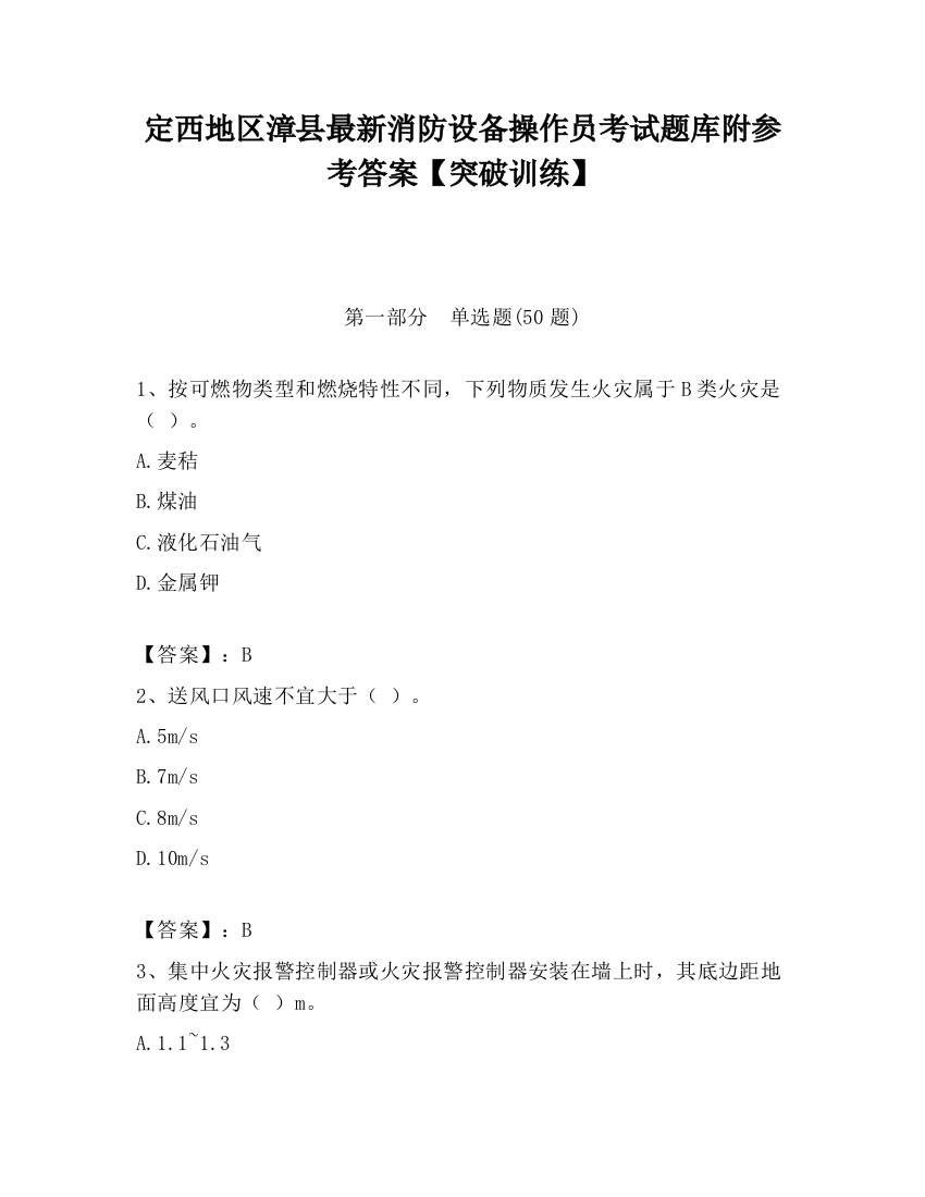 定西地区漳县最新消防设备操作员考试题库附参考答案【突破训练】