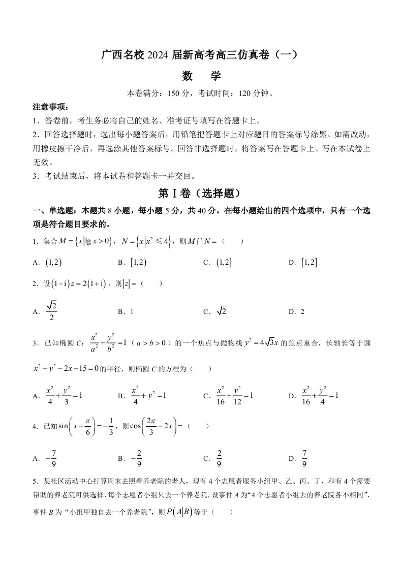 广西名校2024届高三新高考仿真卷（一）数学试题