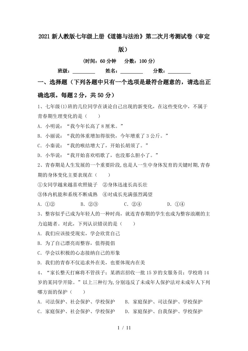 2021新人教版七年级上册道德与法治第二次月考测试卷审定版