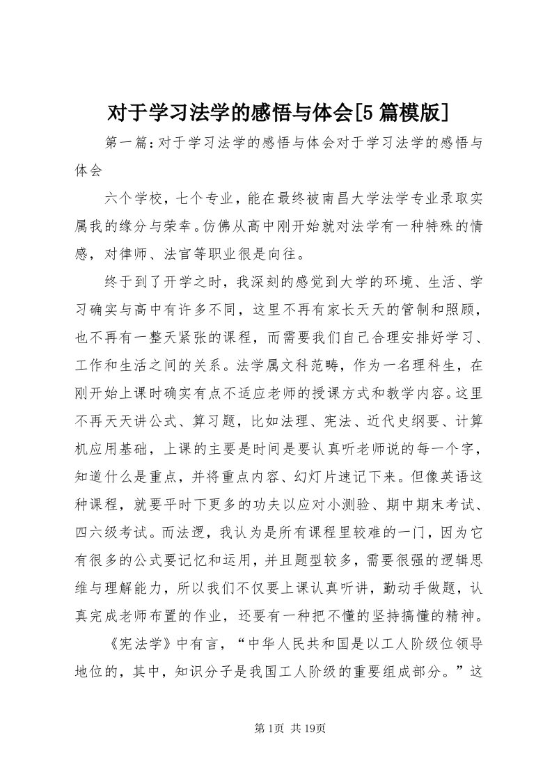 对于学习法学的感悟与体会[5篇模版]