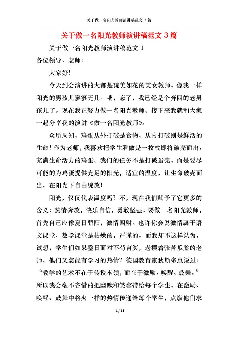 精选关于做一名阳光教师演讲稿范文3篇