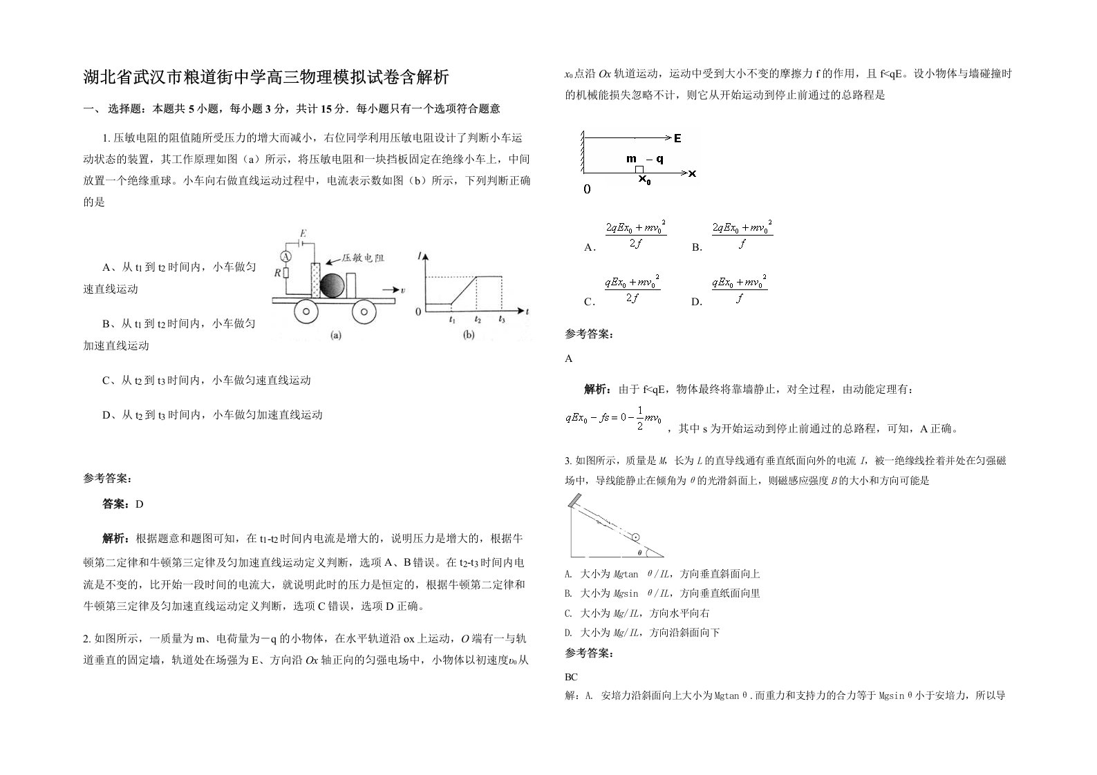 湖北省武汉市粮道街中学高三物理模拟试卷含解析