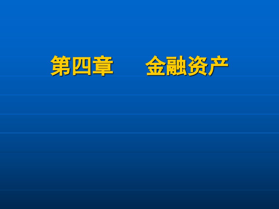 普通版第4章金融资产