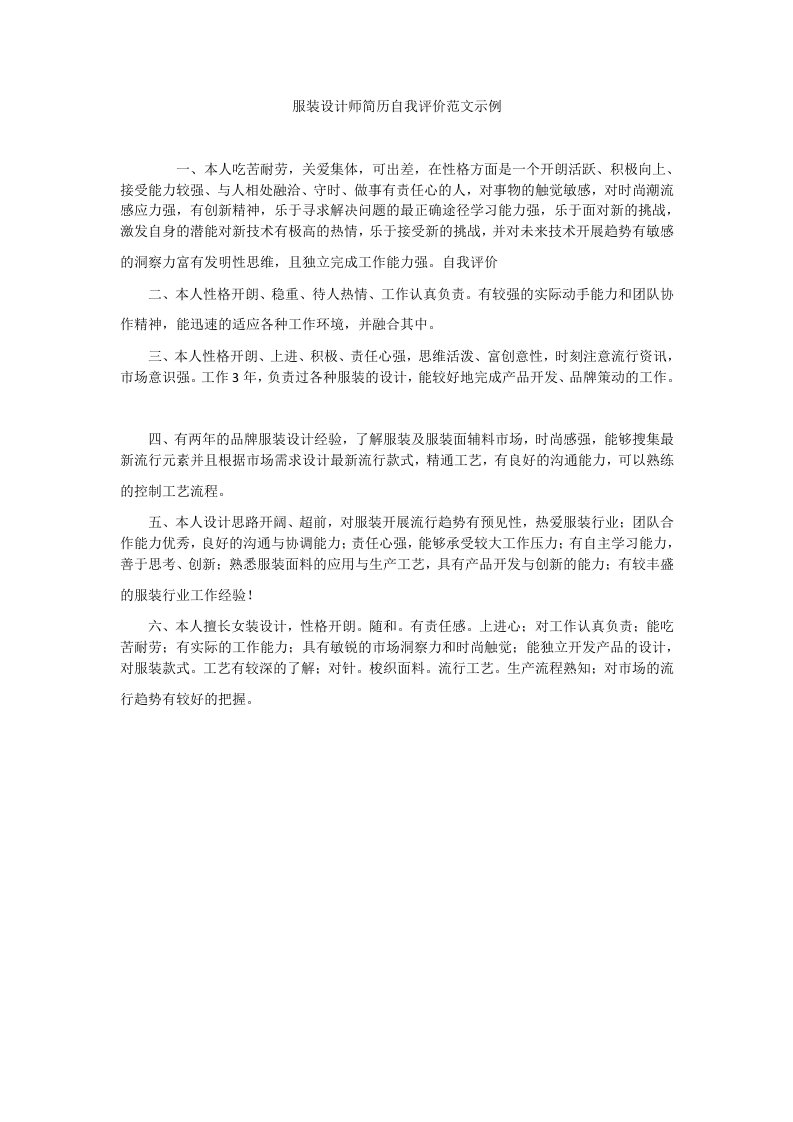 服装设计师简历自我评价范文示例