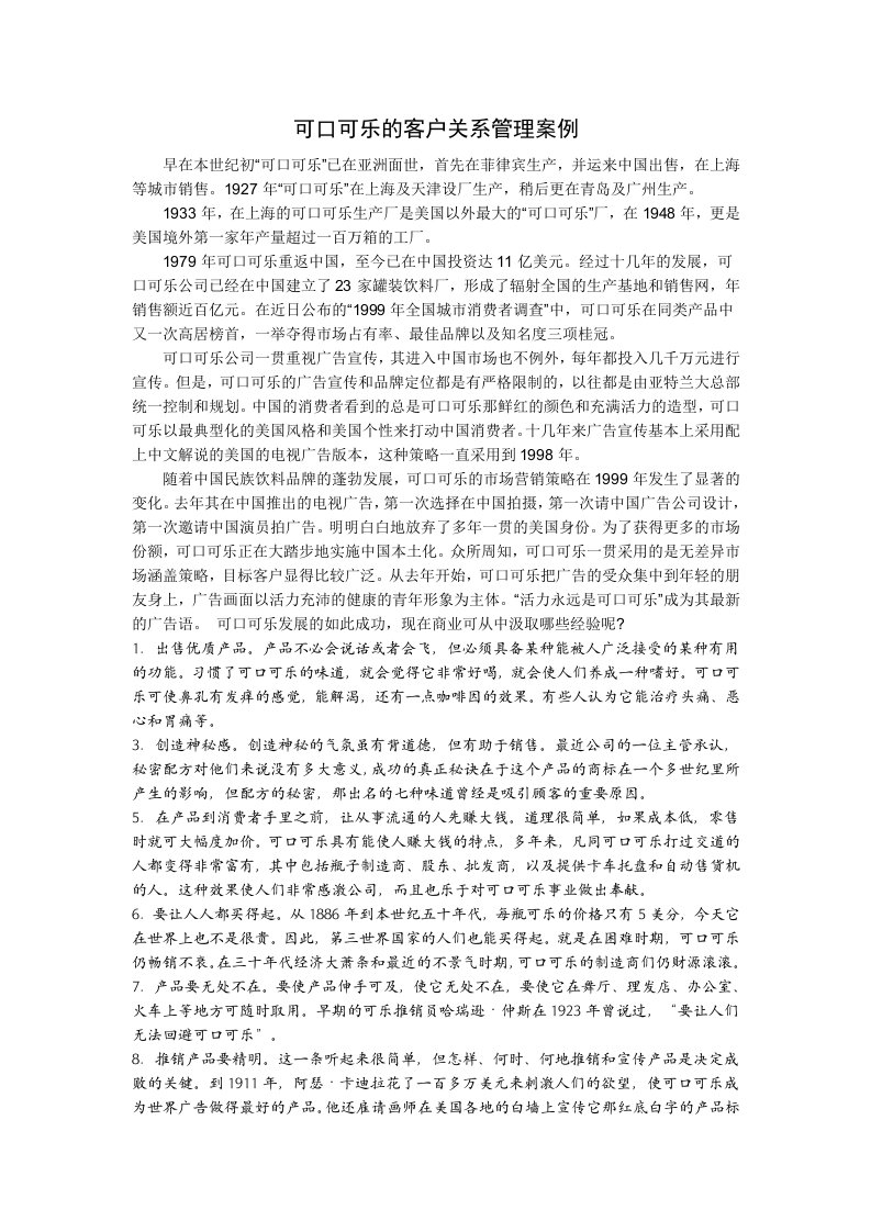 可口可乐的客户关系管理案例