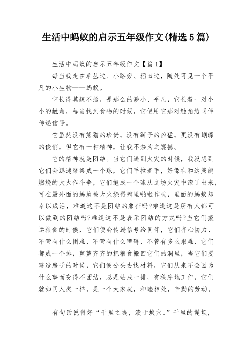 生活中蚂蚁的启示五年级作文(精选5篇)