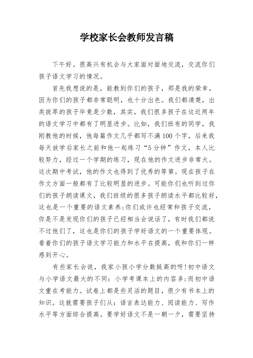 学校家长会教师发言稿