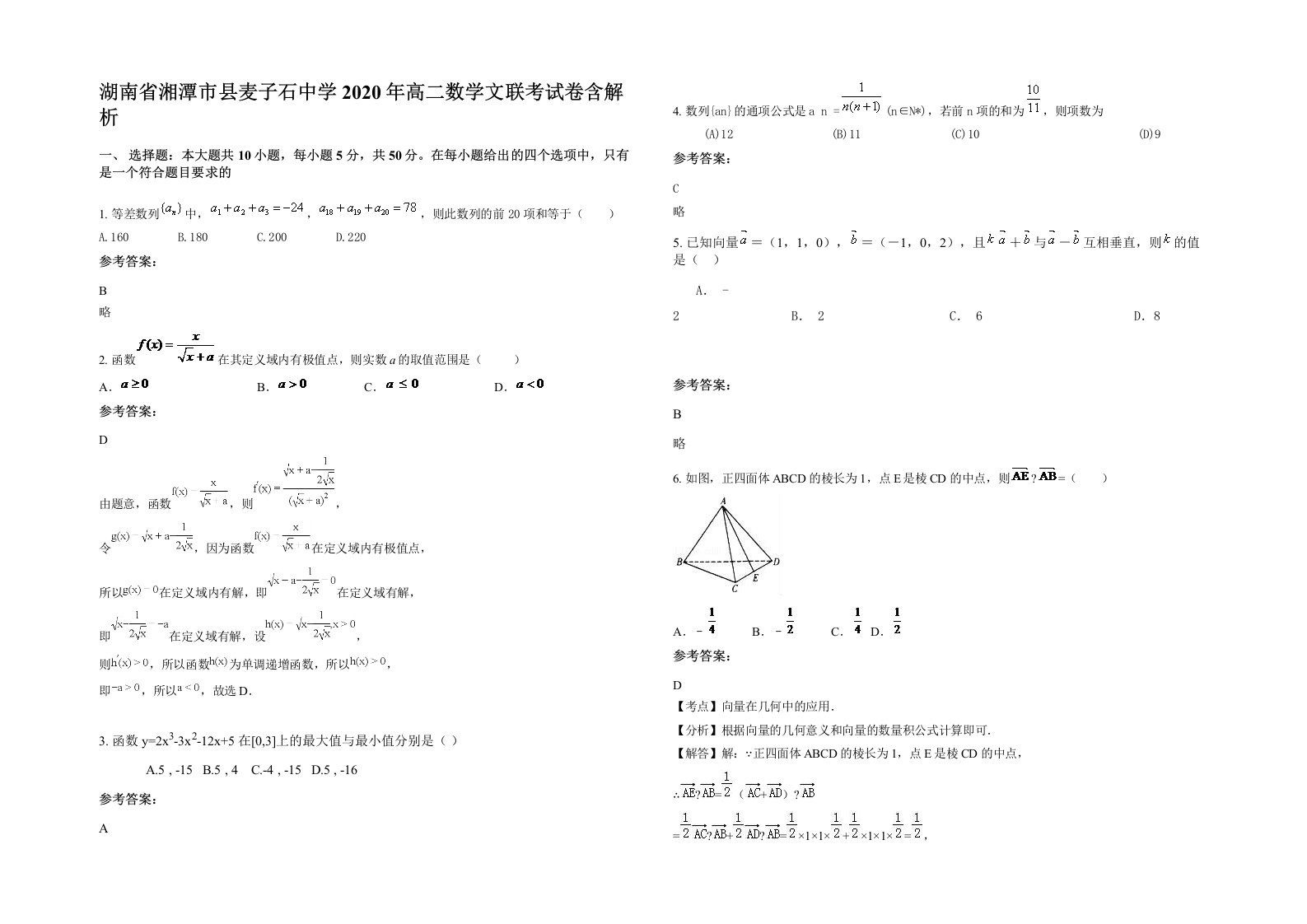 湖南省湘潭市县麦子石中学2020年高二数学文联考试卷含解析