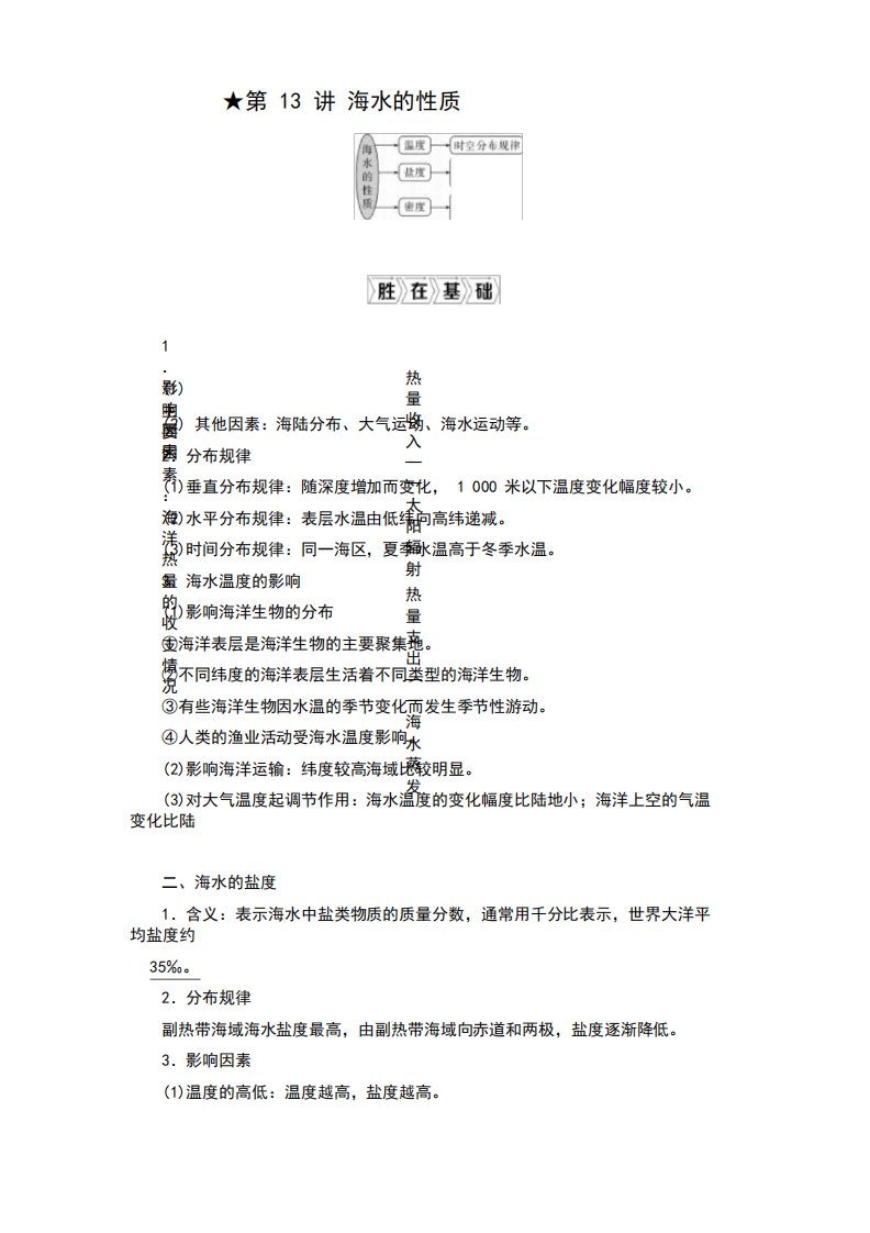 (选考)2021版新高考地理一轮复习第四章地球上的水第13讲海水的性质教学案新人教版