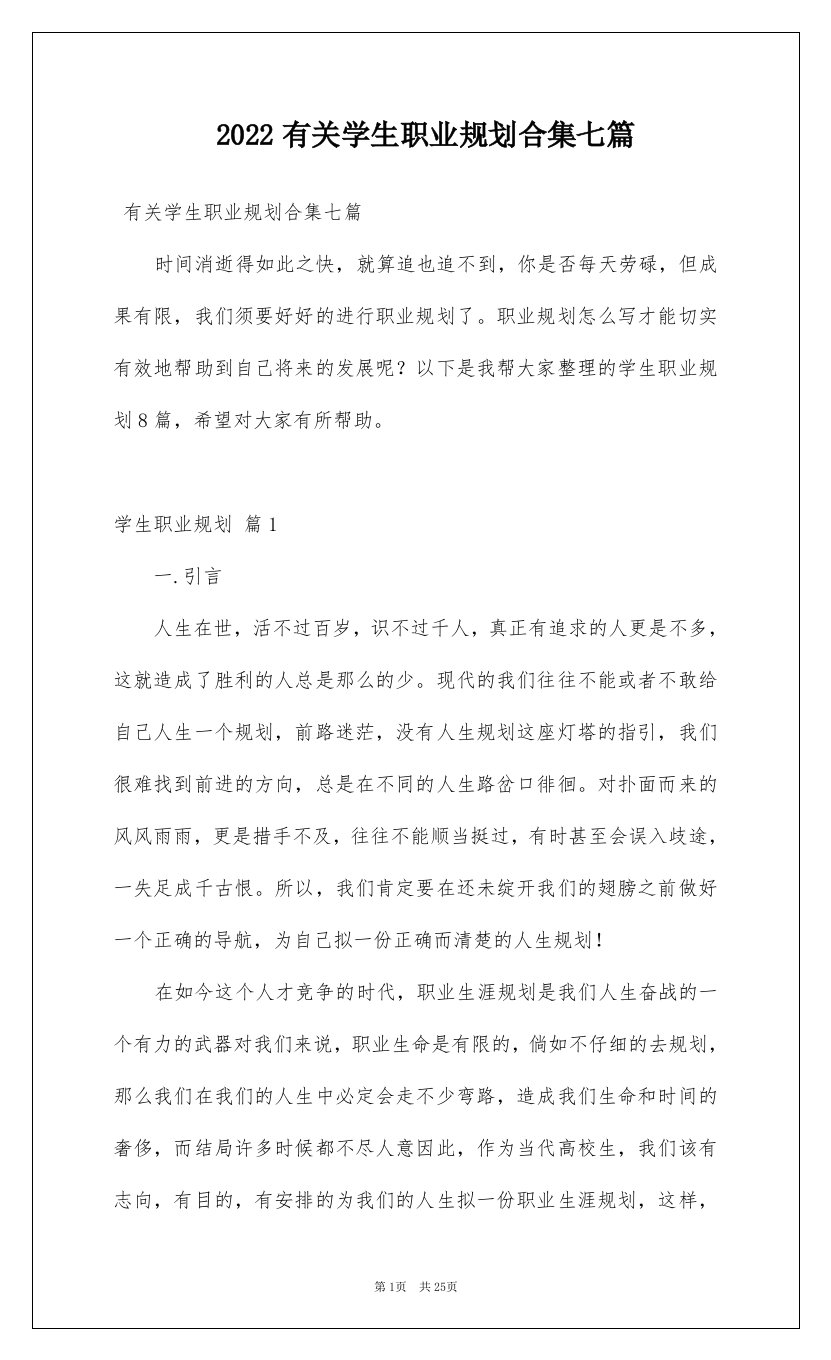 2022有关学生职业规划合集七篇