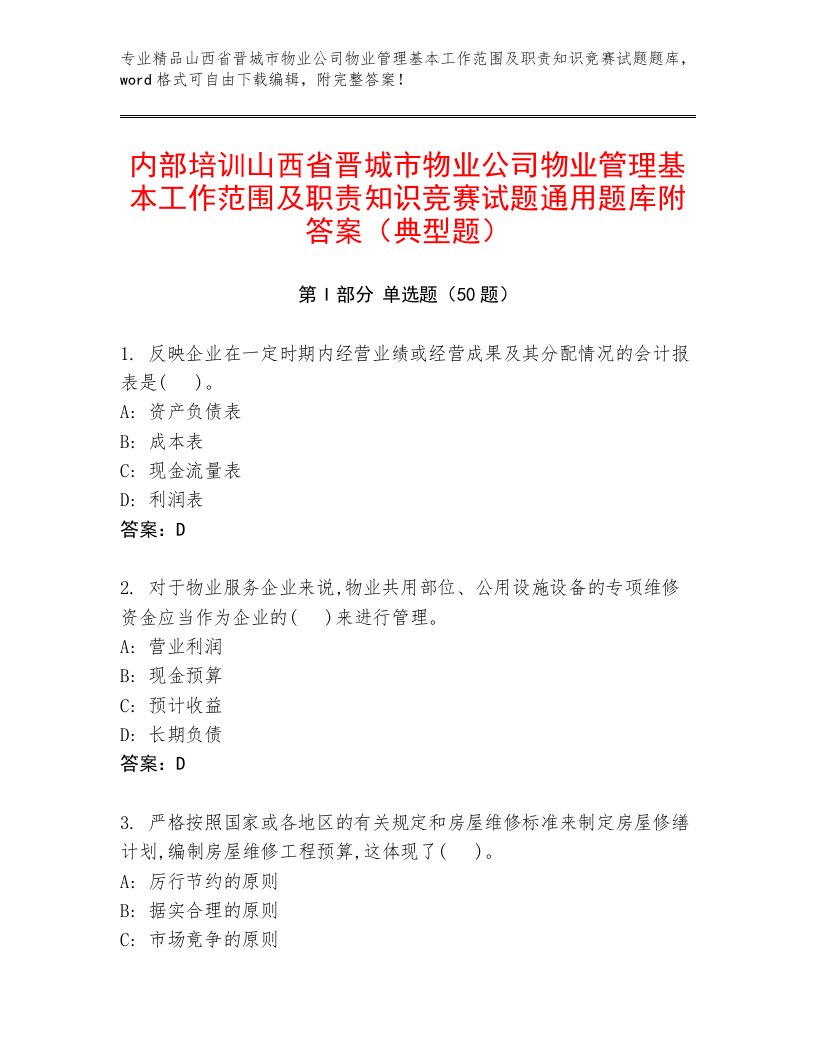 内部培训山西省晋城市物业公司物业管理基本工作范围及职责知识竞赛试题通用题库附答案（典型题）