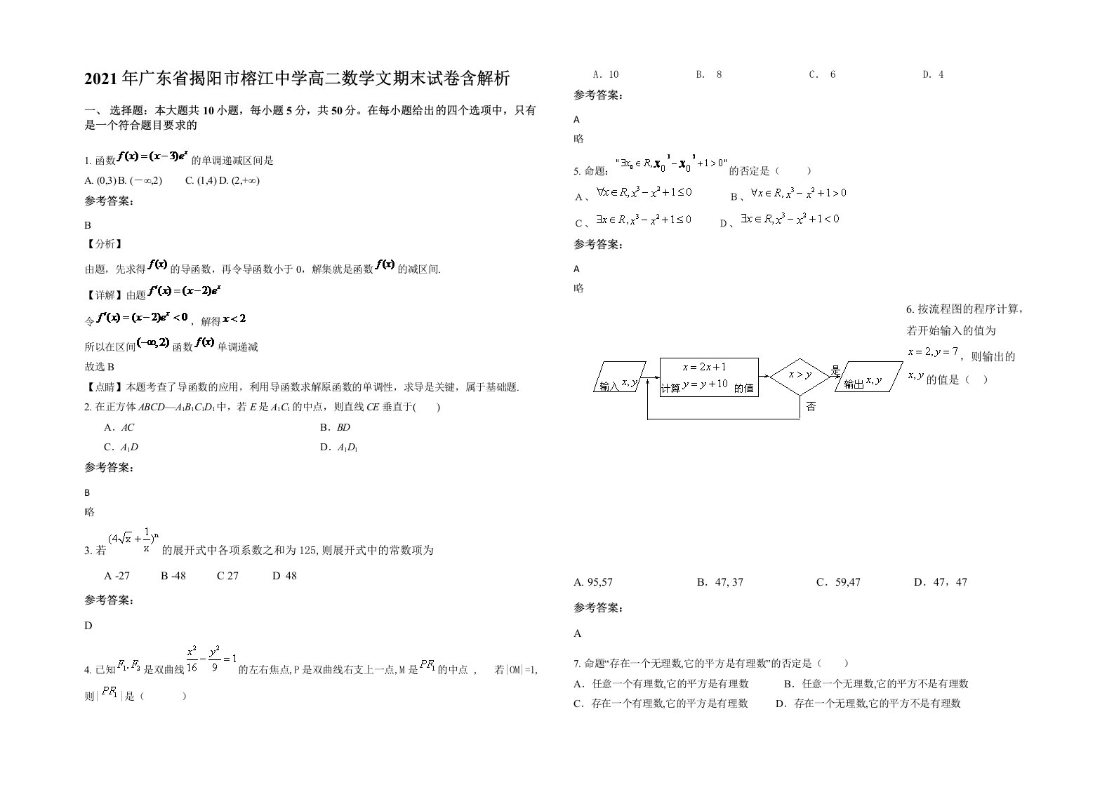 2021年广东省揭阳市榕江中学高二数学文期末试卷含解析