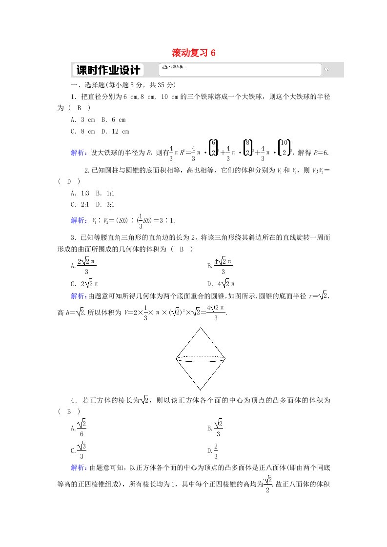 2020_2021学年新教材高中数学滚动复习6简单几何体的表面积与体积含解析新人教A版必修第二册