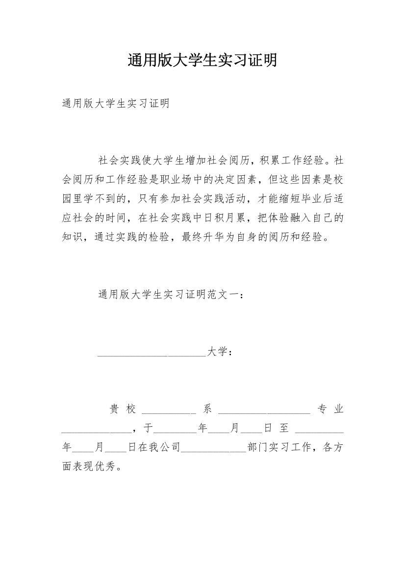 通用版大学生实习证明_1