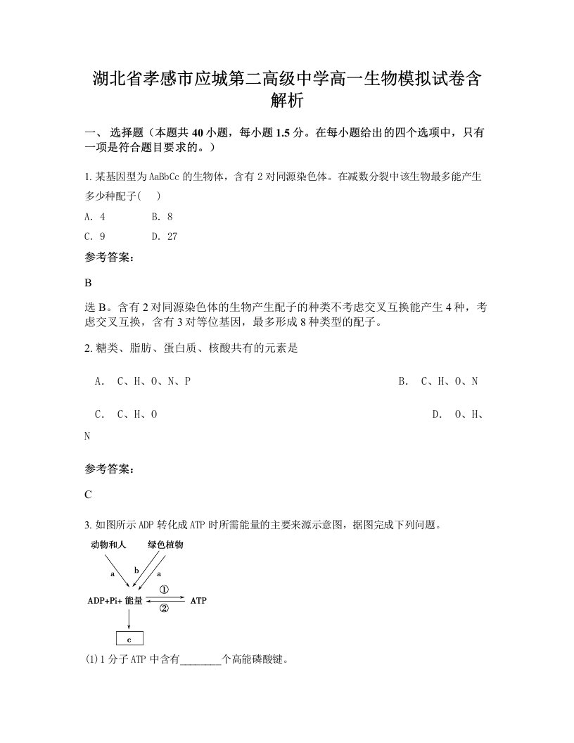 湖北省孝感市应城第二高级中学高一生物模拟试卷含解析