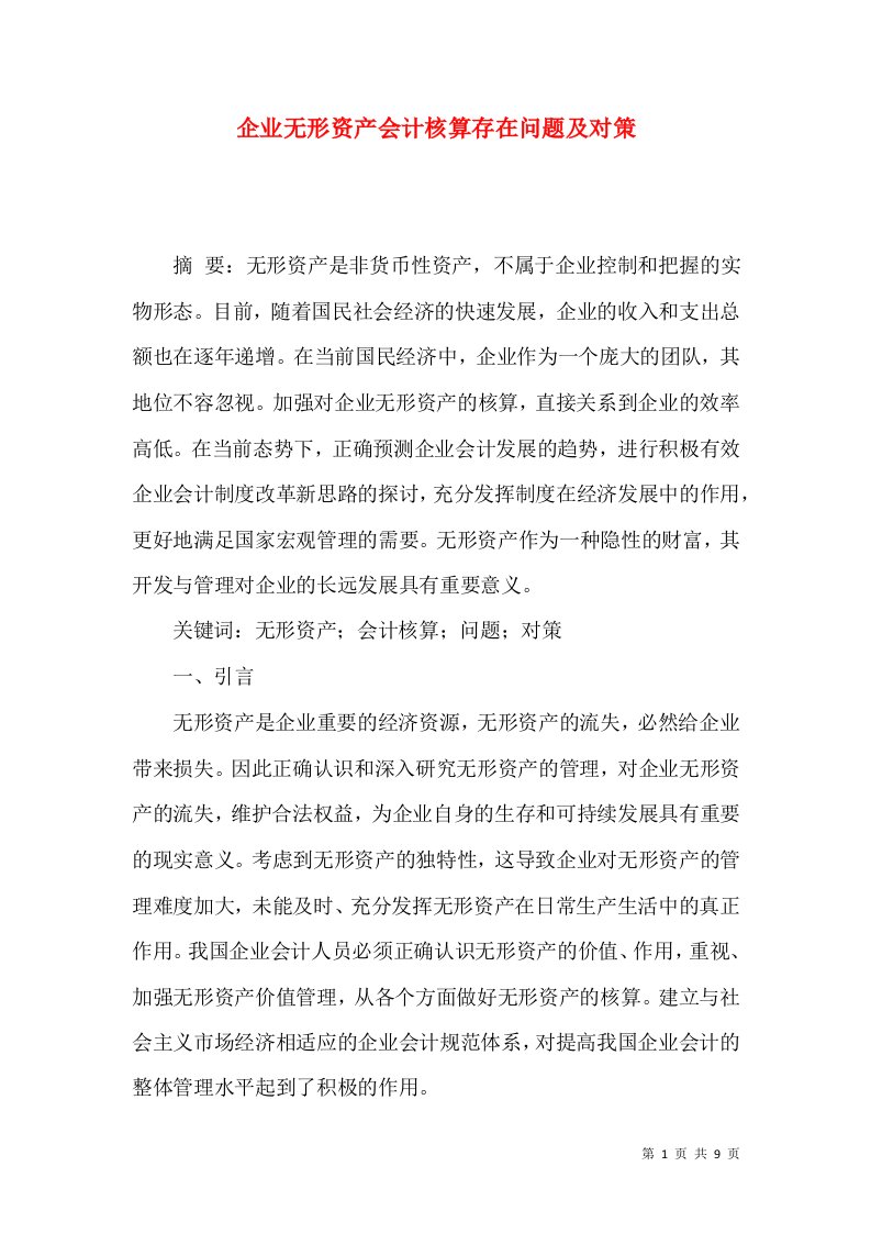 企业无形资产会计核算存在问题及对策