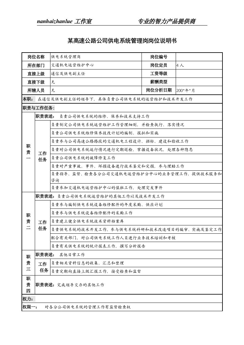 某高速公路公司供电系统管理岗岗位说明书