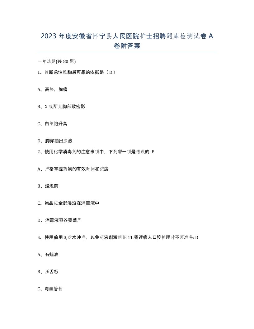 2023年度安徽省怀宁县人民医院护士招聘题库检测试卷A卷附答案