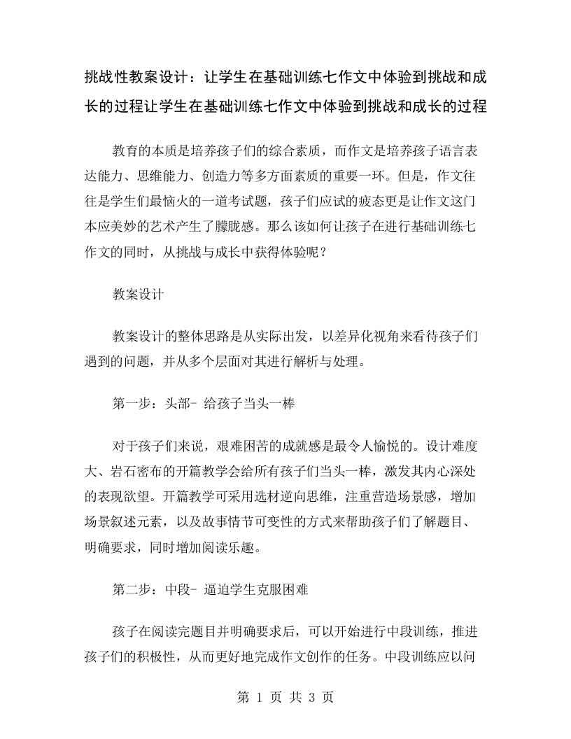 挑战性教案设计：让学生在基础训练七作文中体验到挑战和成长的过程