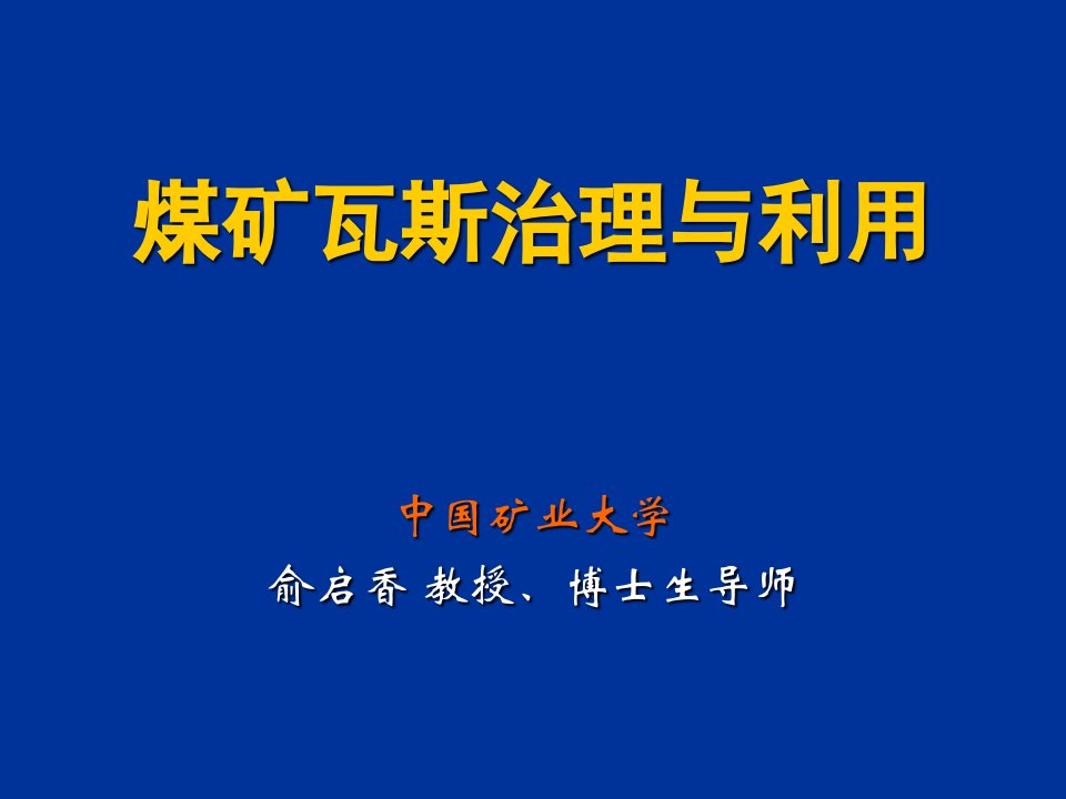 冶金行业-煤矿瓦斯治理与利用1