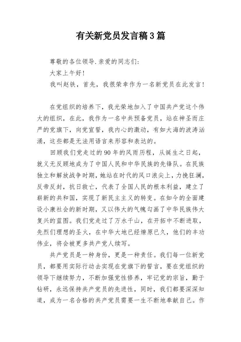 有关新党员发言稿3篇_1