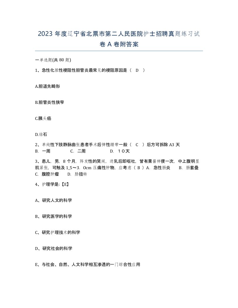 2023年度辽宁省北票市第二人民医院护士招聘真题练习试卷A卷附答案