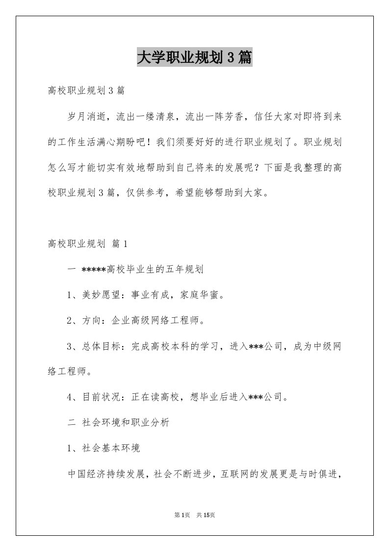 大学职业规划3篇例文0