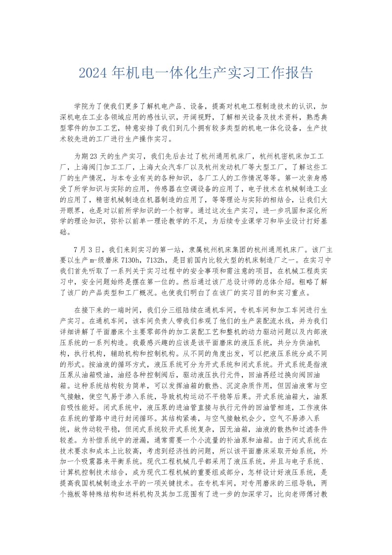 总结报告2024年机电一体化生产实习工作报告