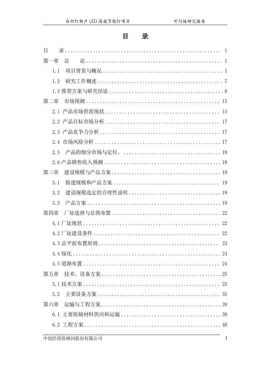 白炽灯转产led高效节能灯项目可行性建议书