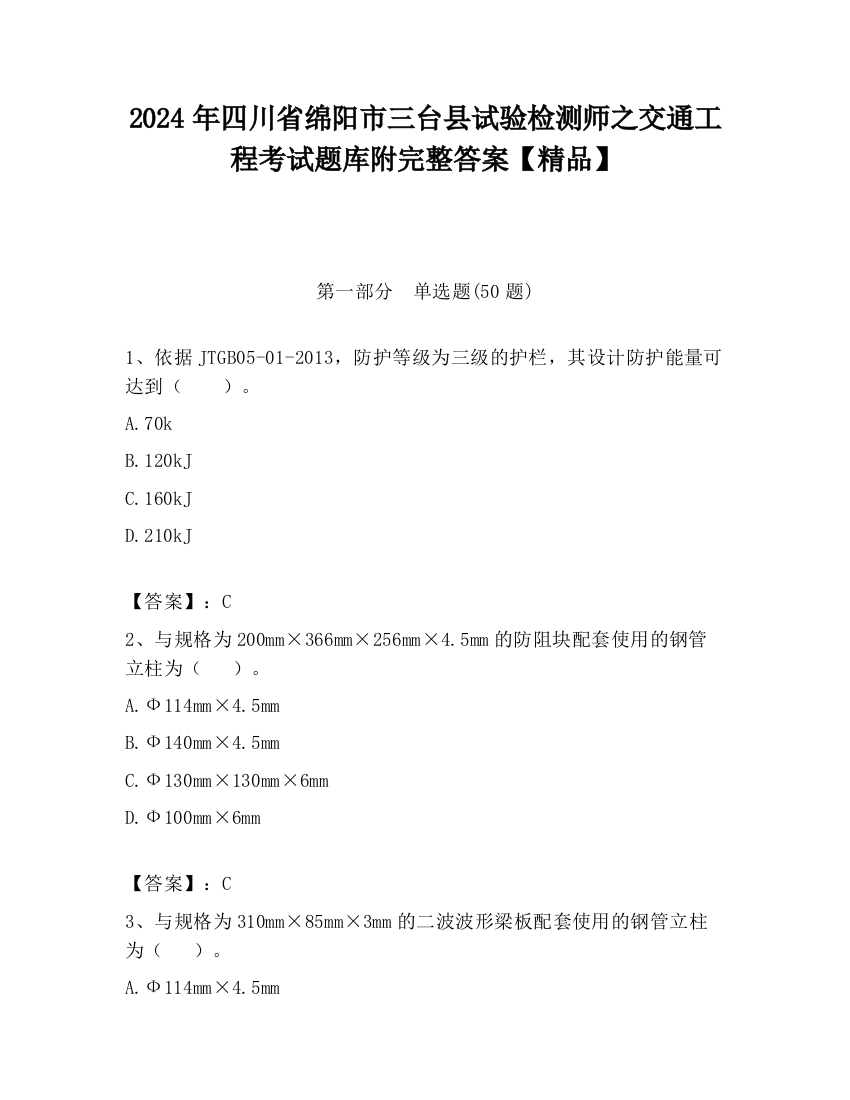 2024年四川省绵阳市三台县试验检测师之交通工程考试题库附完整答案【精品】