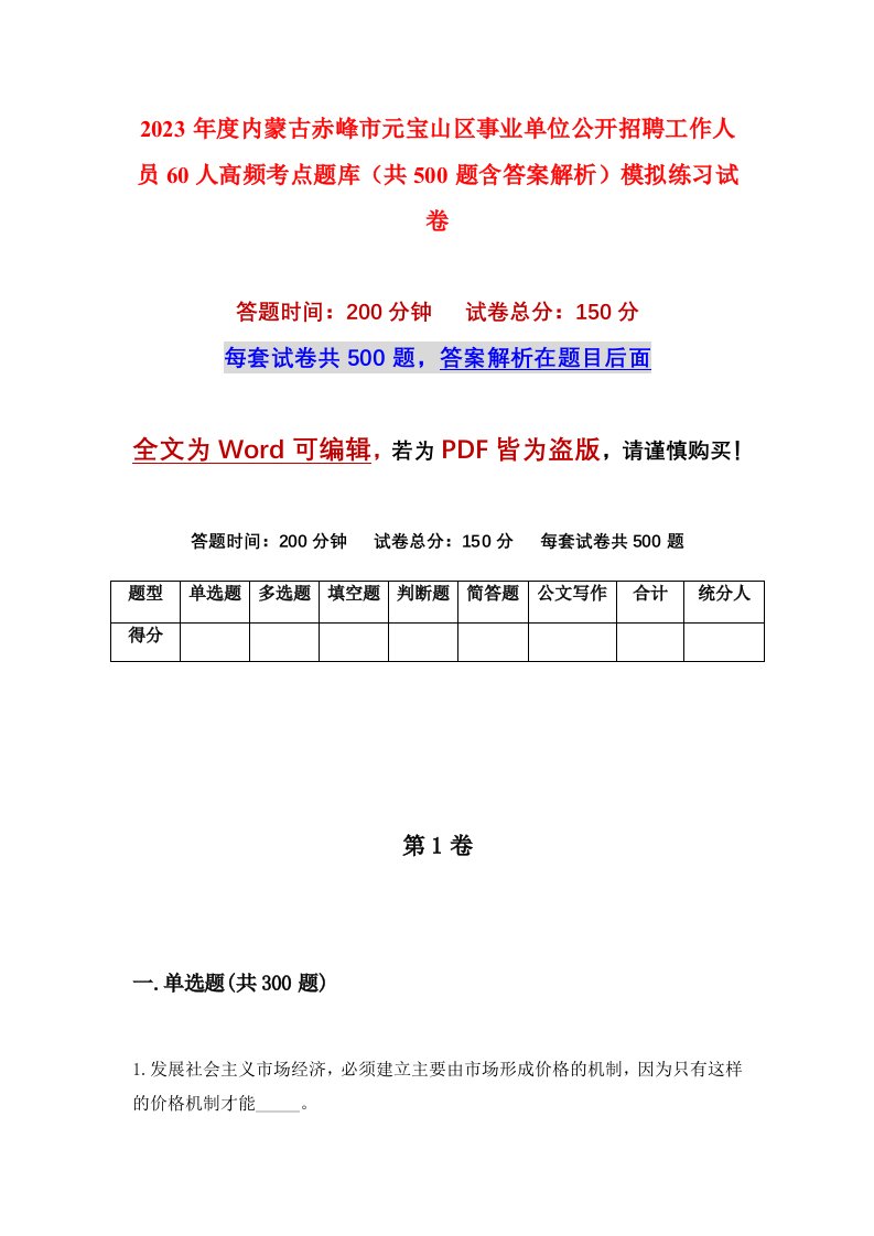 2023年度内蒙古赤峰市元宝山区事业单位公开招聘工作人员60人高频考点题库共500题含答案解析模拟练习试卷