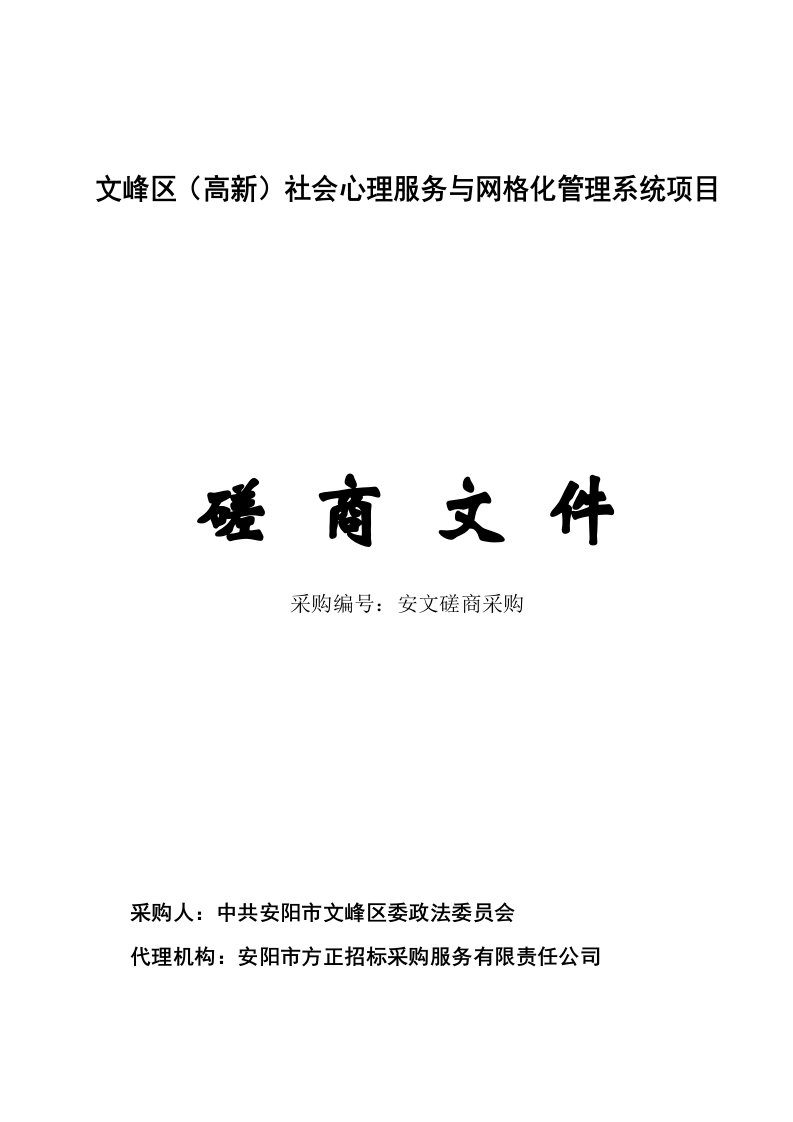 文峰区（高新）社会心理服务与网格化管理系统项目