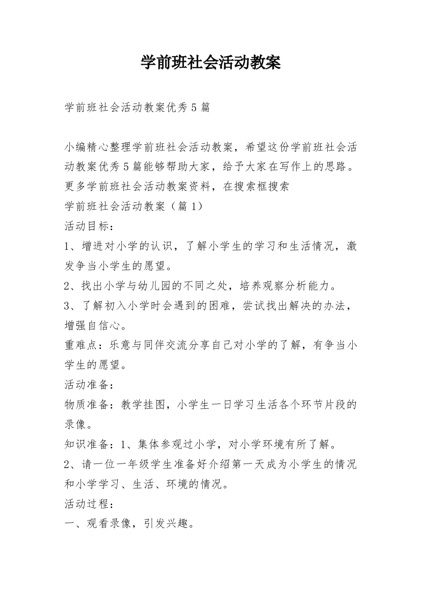 学前班社会活动教案