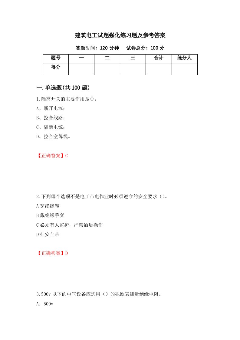 建筑电工试题强化练习题及参考答案96