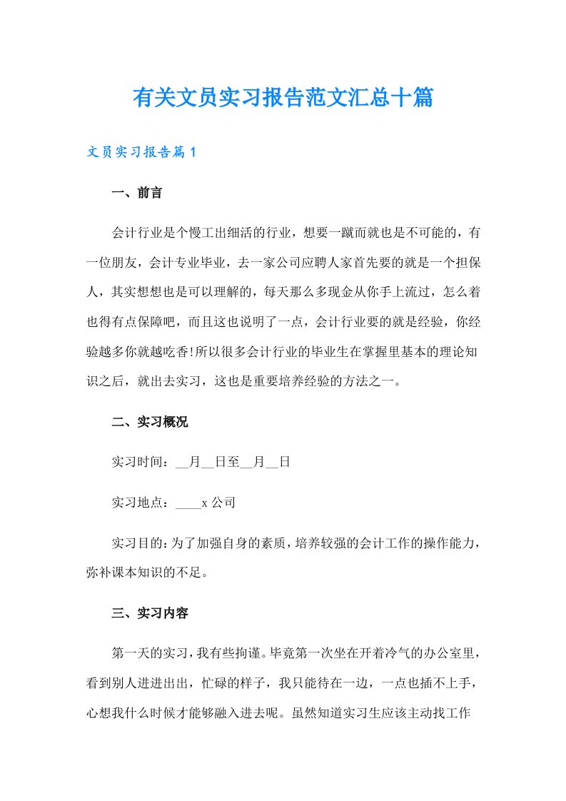 有关文员实习报告范文汇总十篇