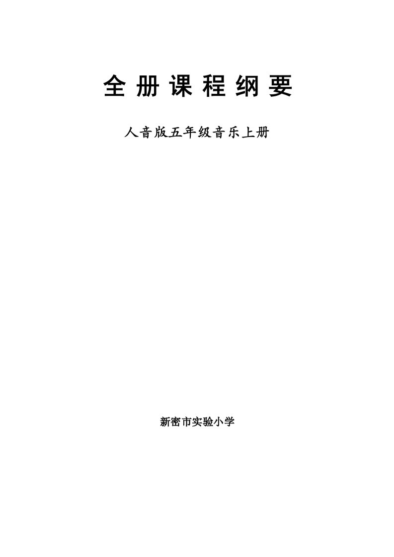 第九册全册课程纲要文档