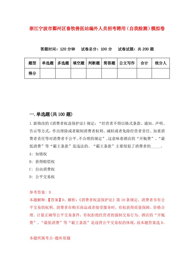 浙江宁波市鄞州区畜牧兽医站编外人员招考聘用自我检测模拟卷第7套