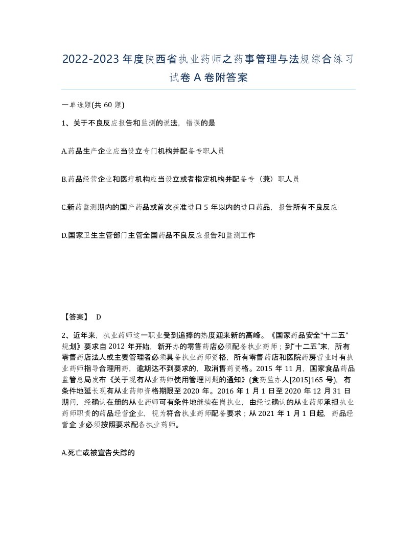 2022-2023年度陕西省执业药师之药事管理与法规综合练习试卷A卷附答案