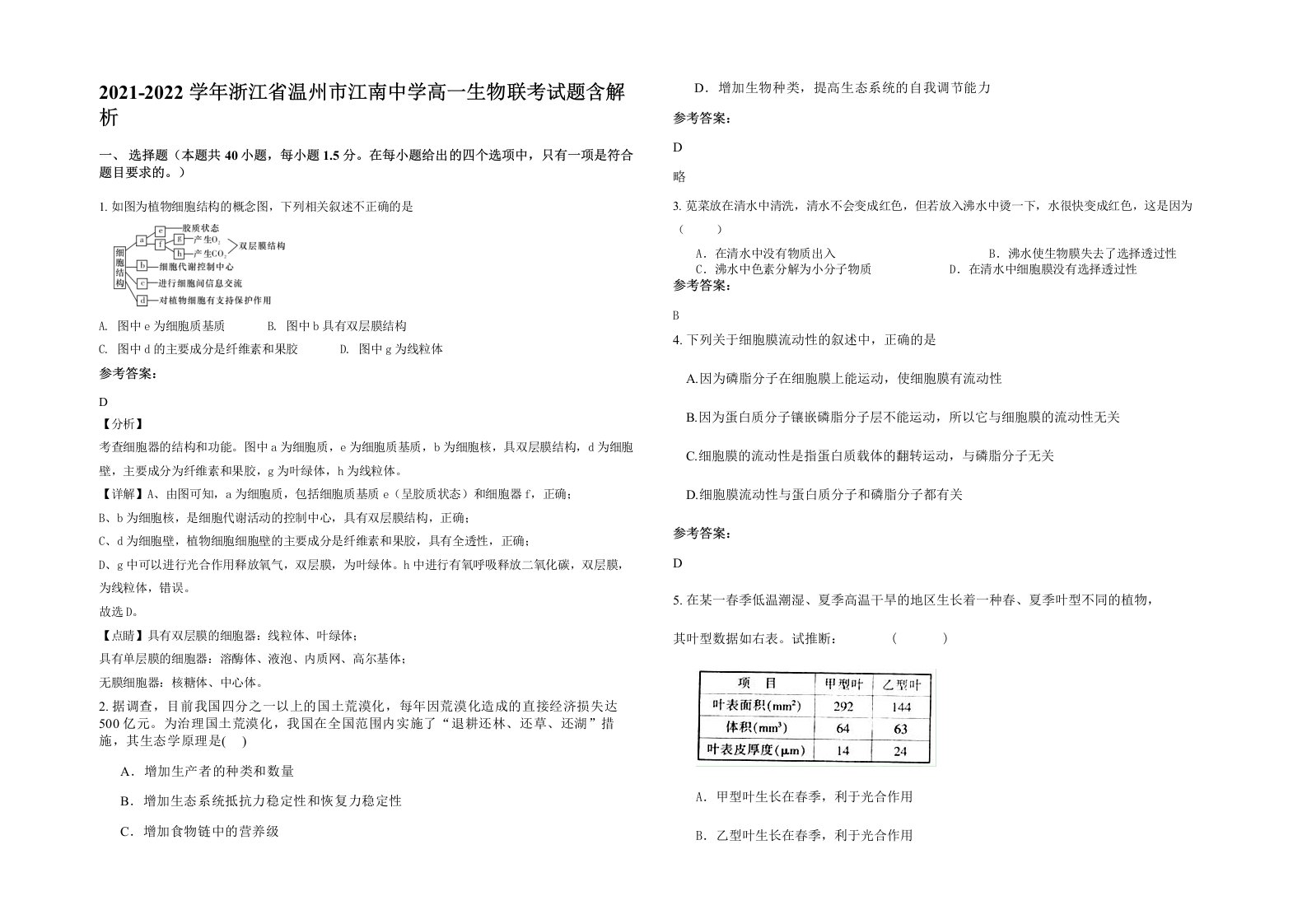 2021-2022学年浙江省温州市江南中学高一生物联考试题含解析