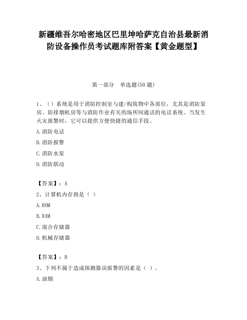 新疆维吾尔哈密地区巴里坤哈萨克自治县最新消防设备操作员考试题库附答案【黄金题型】