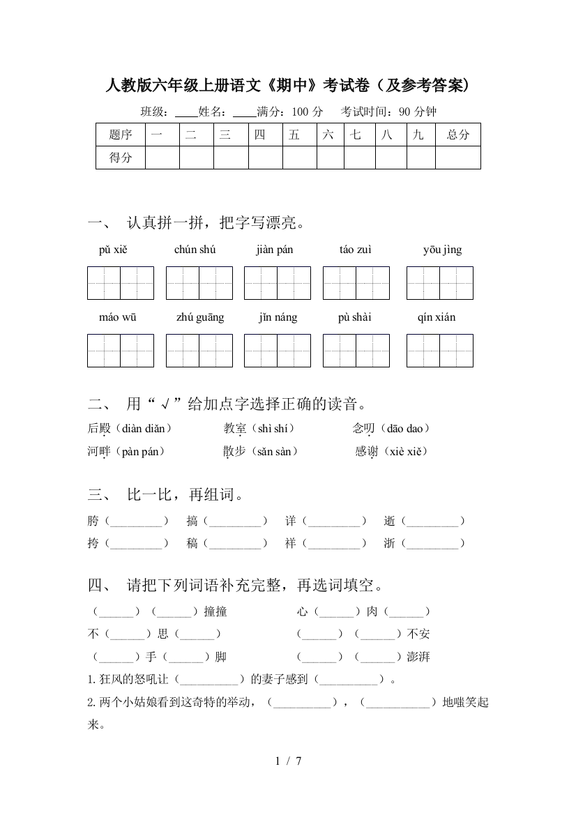 人教版六年级上册语文《期中》考试卷(及参考答案)