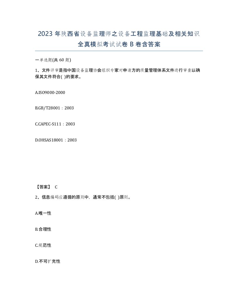 2023年陕西省设备监理师之设备工程监理基础及相关知识全真模拟考试试卷B卷含答案