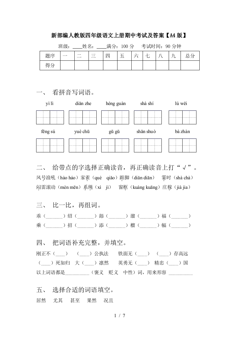 新部编人教版四年级语文上册期中考试及答案【A4版】