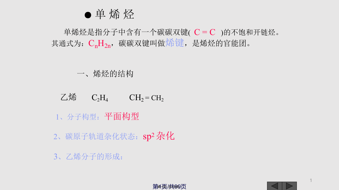 有机化学3不饱和烃烯烃和炔烃