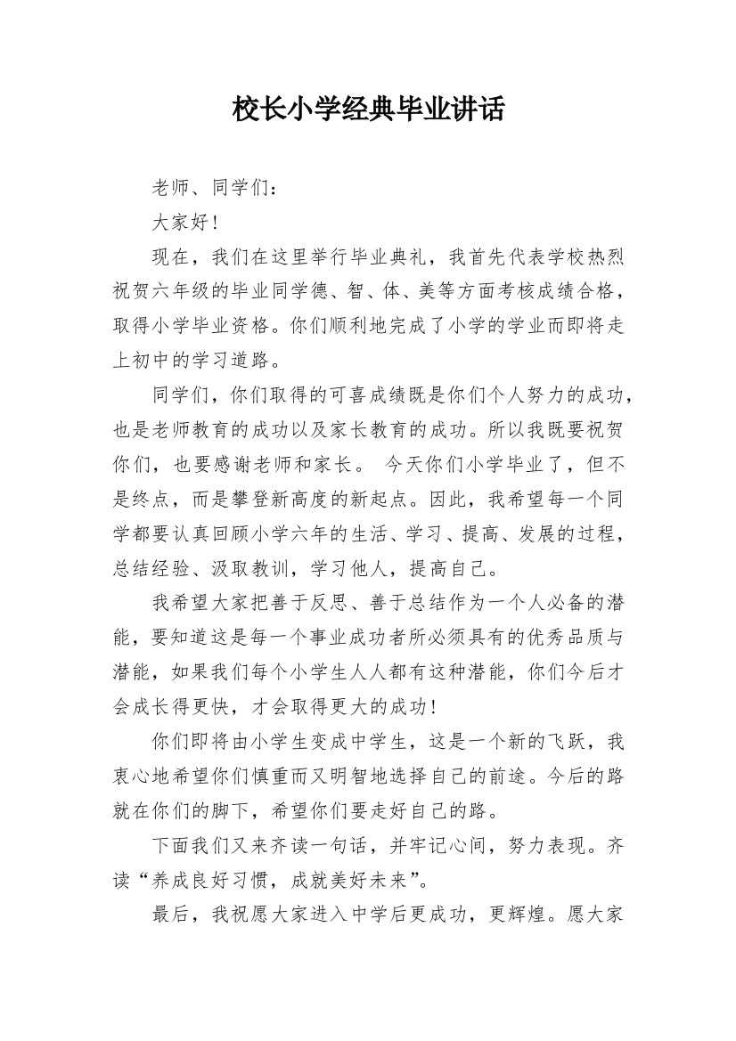 校长小学经典毕业讲话