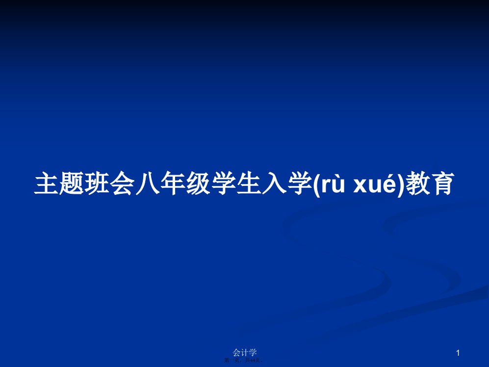 主题班会八年级学生入学教育学习教案