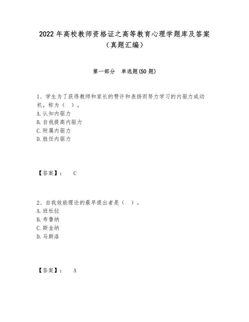 2022年高校教师资格证之高等教育心理学题库及答案（真题汇编）